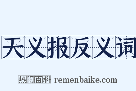 天义报反义词是什么意思的图片